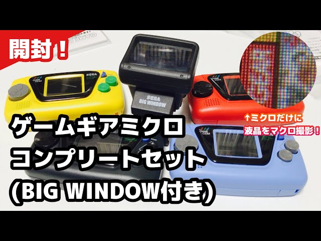 ゲームギアミクロ4色コンプリートセット(ビッグウィンドーミクロ付き