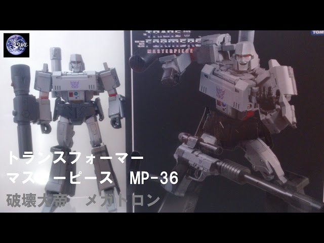 トランスフォーマー MP-36 メガトロン マスターピース - YouTube