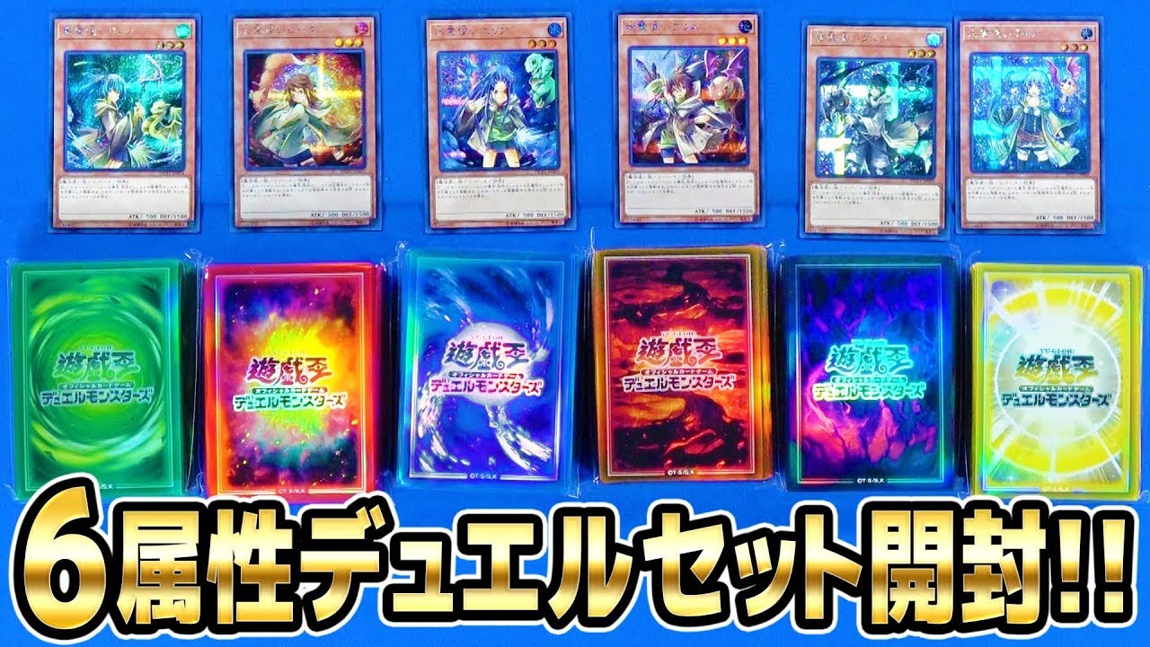 未開封】遊戯王 デュエリストカードプロテクター 六属性セット 【公式
