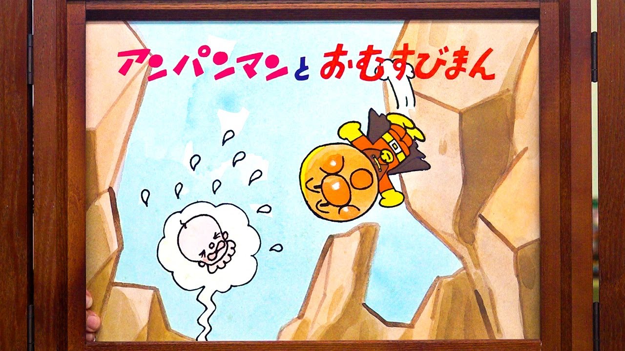 紙芝居】アンパンマンとおむすびまん - YouTube