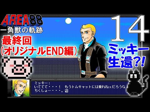 エリア88 一角獣の軌跡【PC98】 - YouTube