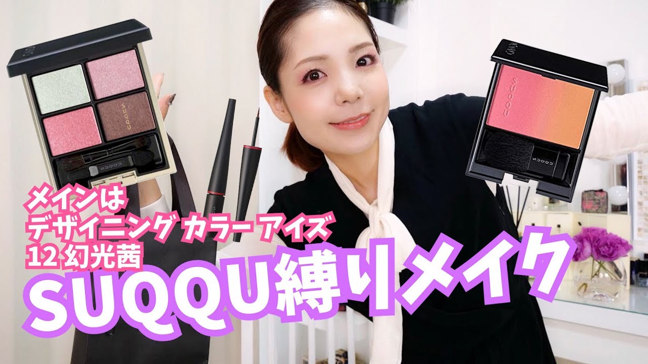 SUQQU Makeup ~Mainly Designing Color Eyes 12~ - YouTube