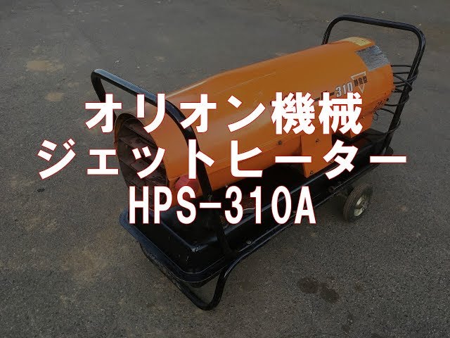 ORION ジェットヒーター HPS -310A 製品説明 - YouTube