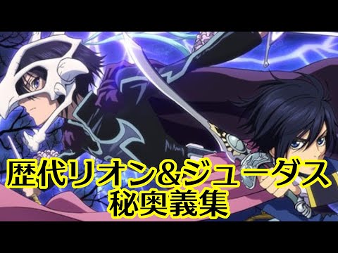 Tales of Series] Tales of Series Leon & Judas Mystic Artes