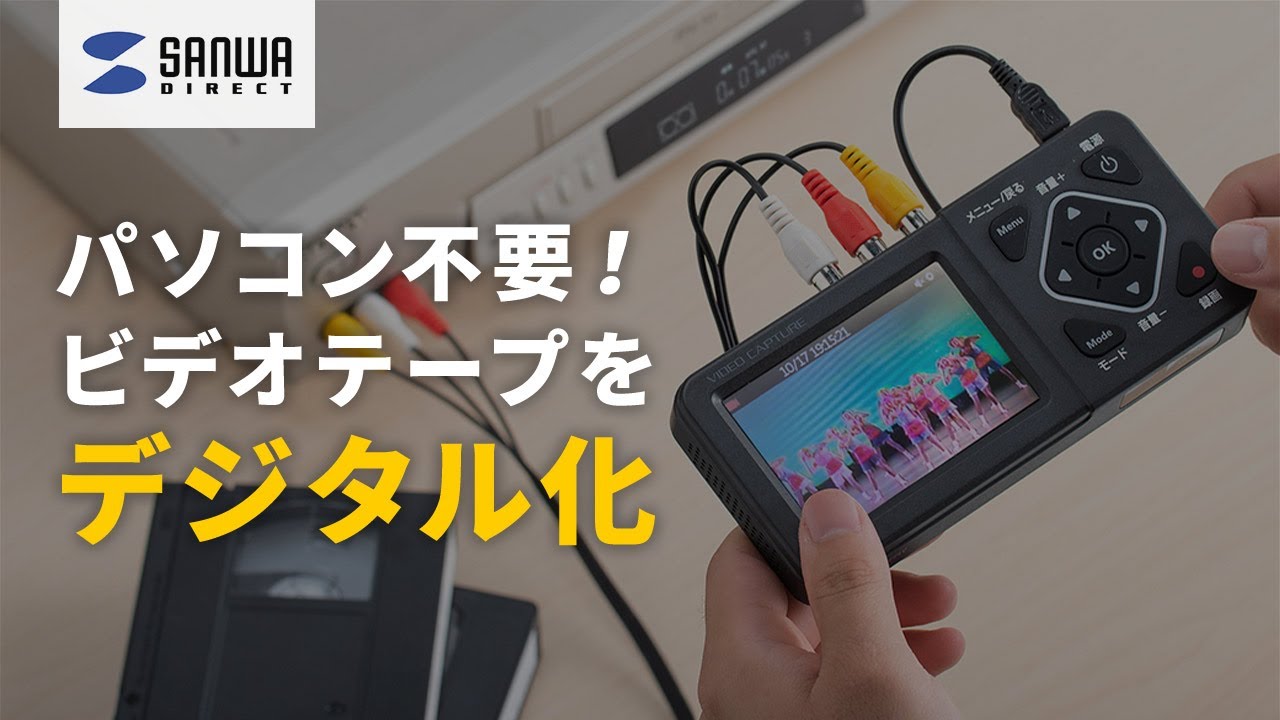 ビデオテープをデジタル保存！『画面付きビデオキャプチャー』400