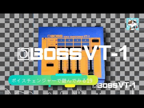 第19回「BOSS VT-1」♬ボイスチェンジャーで遊ぶ - YouTube