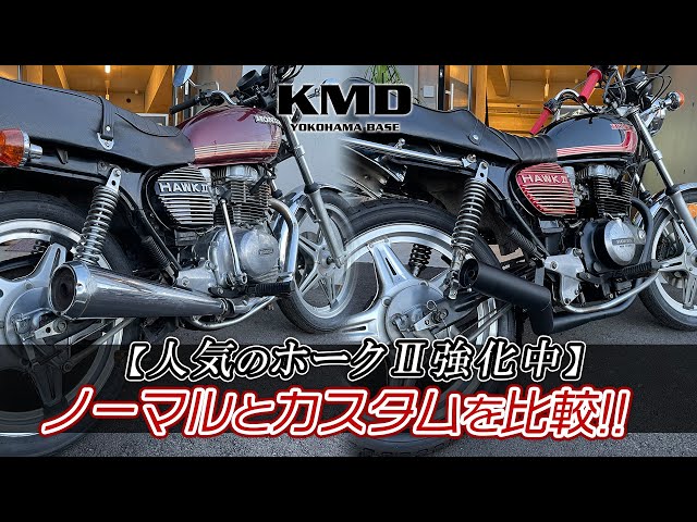人気バブの在庫多数!!】CB400T ホークⅡの「ノーマル仕様とカスタム