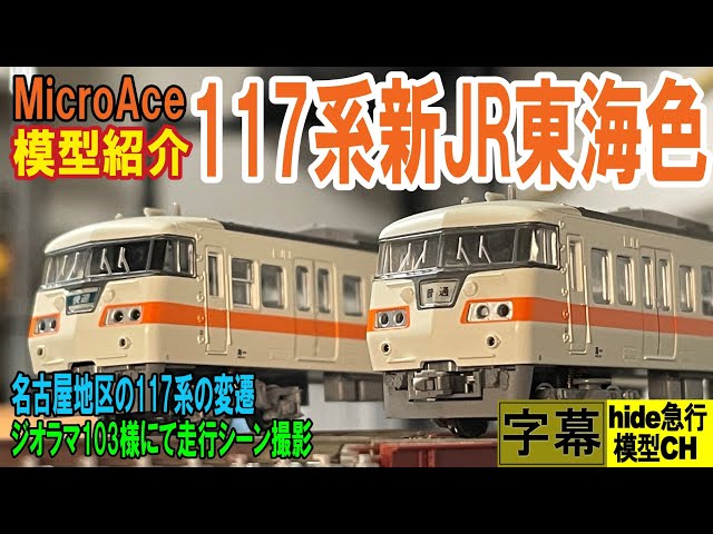MicroAce117系新JR東海色 模型紹介 名古屋地区の117系の変遷とジオラマ