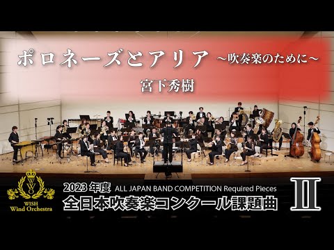 WISHの課題曲】2023年度 全日本吹奏楽コンクール課題曲Ⅱ ポロネーズと
