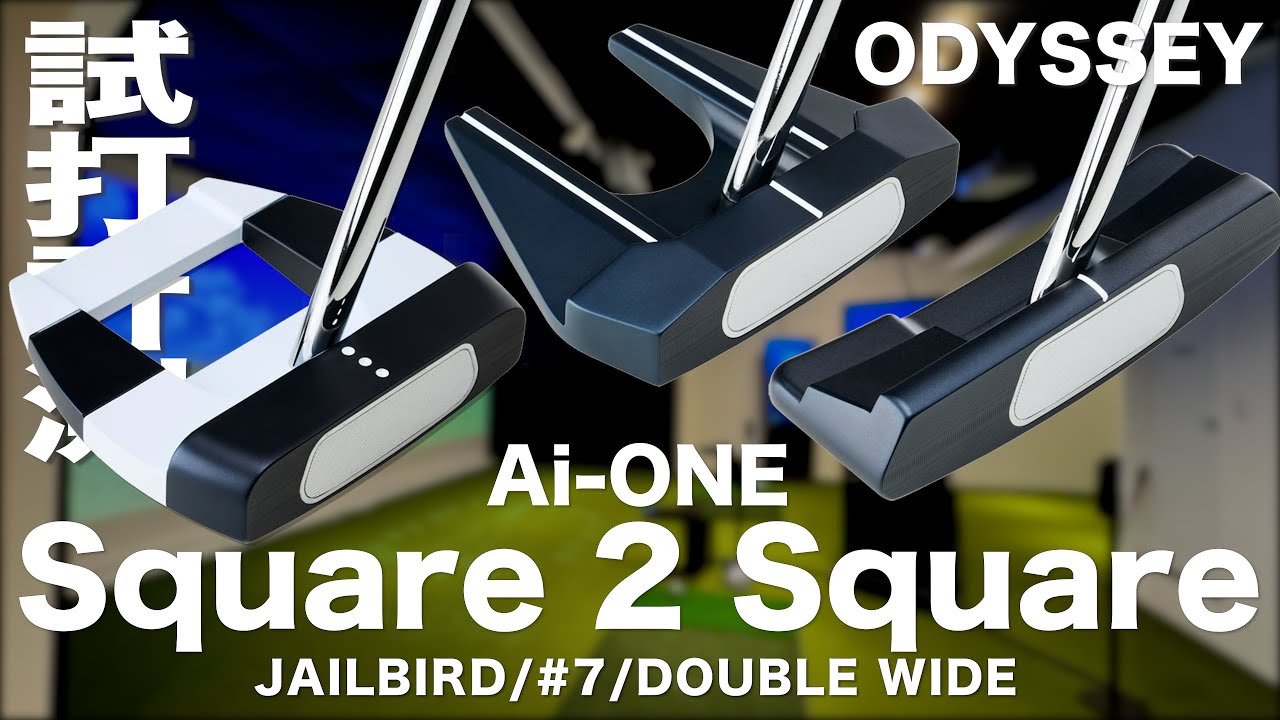 オデッセイ『 AI-ONE SQUARE 2 SQUARE 』パター 試打インプレッション