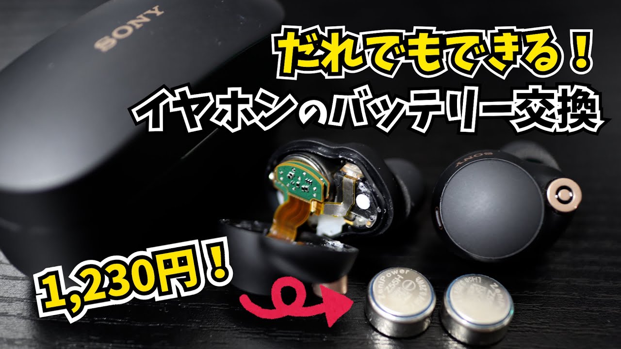 だれでもカンタン交換！】ワイヤレスイヤホンのバッテリー交換【SONY