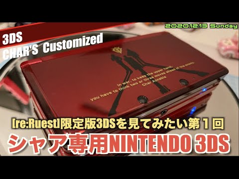 3DS】限定版の3DSが見たい