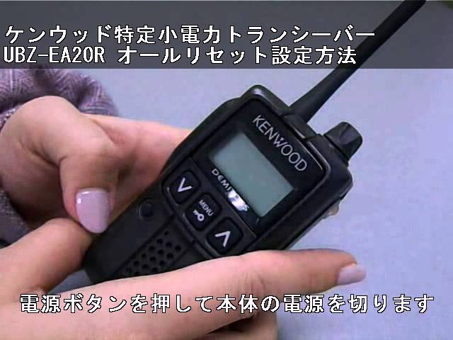 ケンウッド特定小電力トランシーバー UBZ-EA20R オールリセット設定