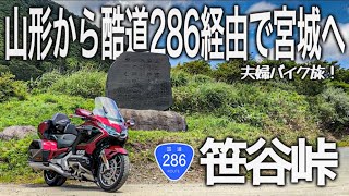 東北バイク旅】山形から酷道286号線の笹谷峠経由で宮城へ！大自然の
