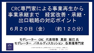 ターンアラウンド マネージャー(TAM)養成講座 | CRC 企業再建・承継