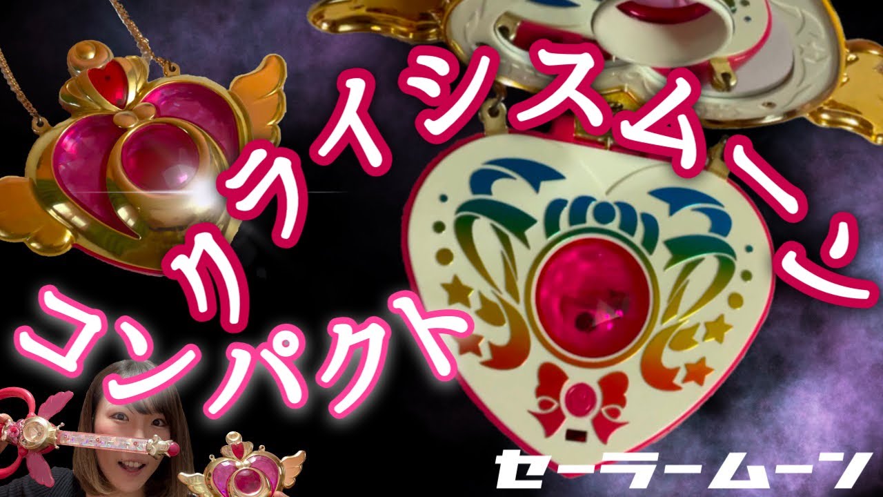 美少女戦士セーラームーンオモチャ紹介】クライシスムーンコンパクト