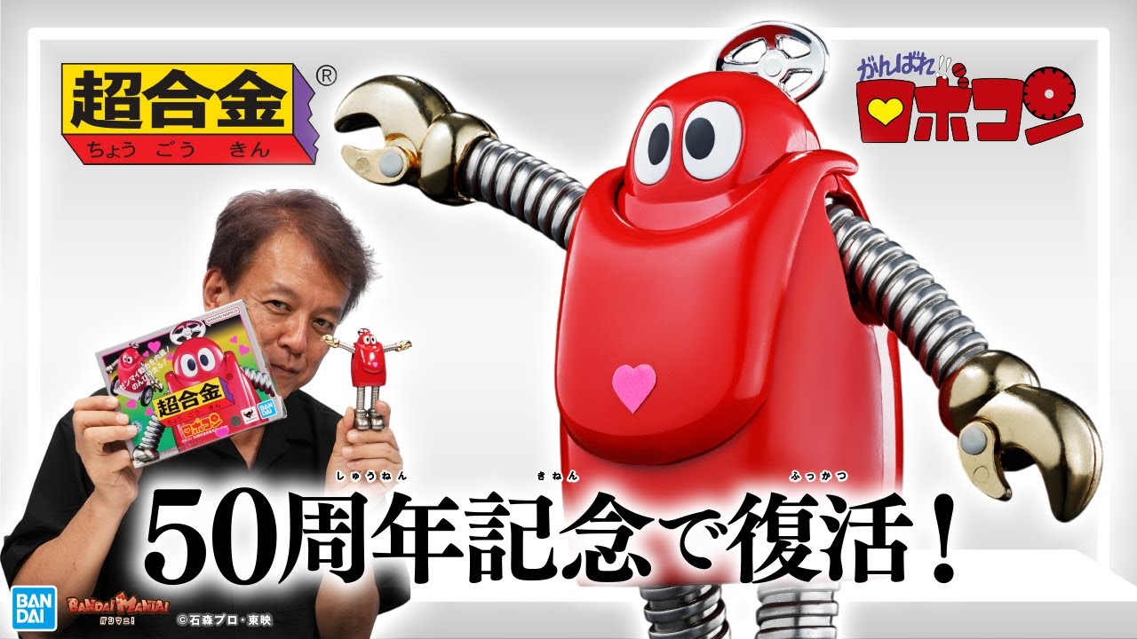 Chogokin Robocon is back in a 50th anniversary version!Robocon