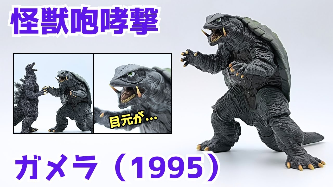 Prize] Monster Roar: Gamera (1995) is not what I expected - YouTube