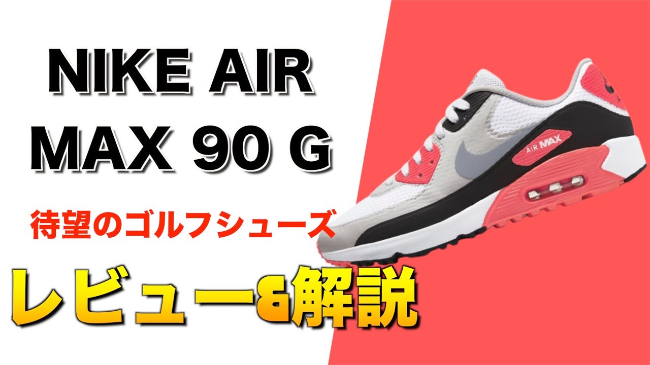 エアマックス90G]待望のシューズをレビュー！使い勝手が良すぎる神