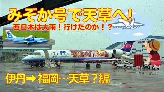 Airplane Boarding Record] Take the Mizoca to Amakusa! …I wonder if