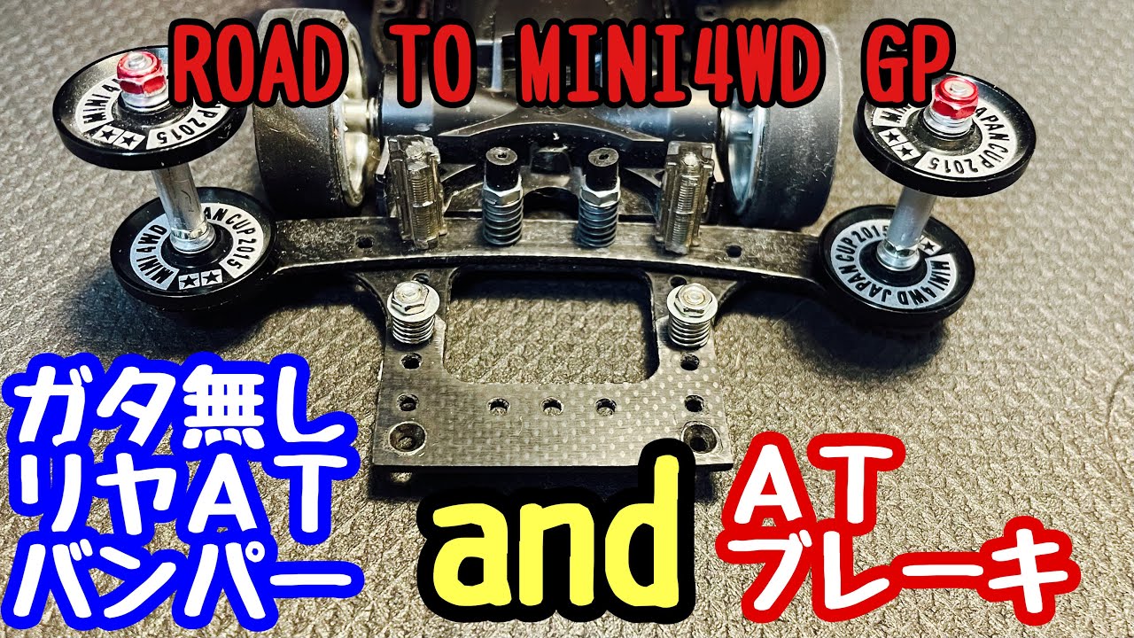 ミニ四駆】リヤバンパー完成！ATブレーキでコース攻略を目指す！ROAD