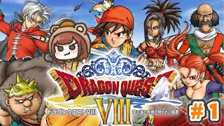 初見で楽しむ3DS版「ドラゴンクエストVIII 空と海と大地と呪われし姫君