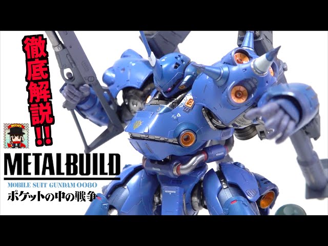 超傑作です【METAL BUILD ケンプファー】シリーズ最重量級！ヲタファの