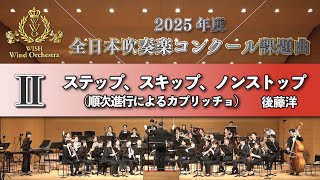 WISH課題曲】 2025年度 全日本吹奏楽コンクール課題曲Ⅱ ステップ