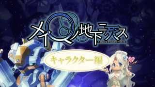 PS Vita「メイQノ地下ニ死ス」 キャラクター編 - YouTube
