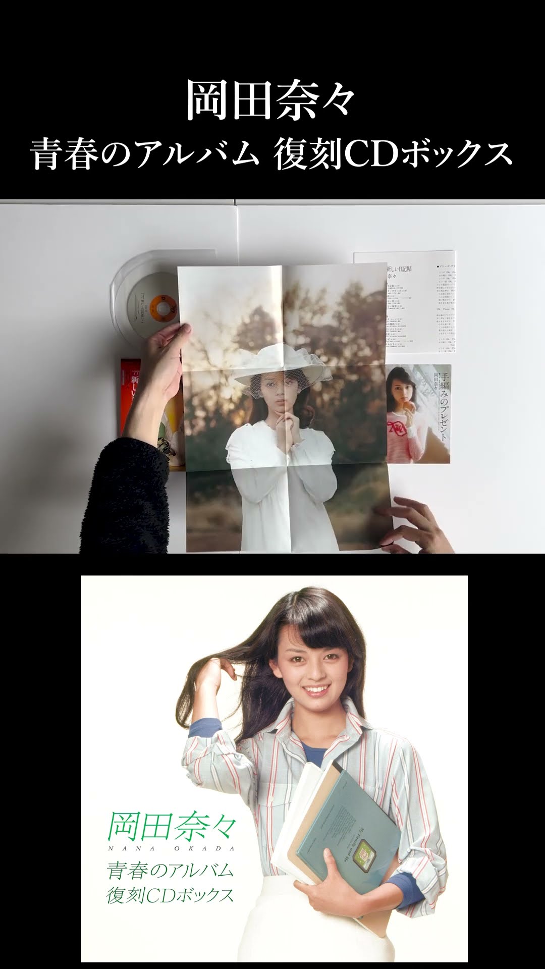開封動画_short】岡田奈々 青春のアルバム復刻CD-BOX - YouTube