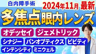 2024年11月最新】白内障手術で老眼を治す!?オデッセイ・ジェメトリック