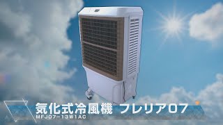 ディグリー 気化式冷風機 フレリア07 MFJ07-13W1AC 1台（直送品