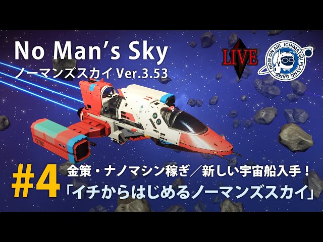 LIVE】No Man's Sky イチからはじめるノーマンズスカイその4「金策