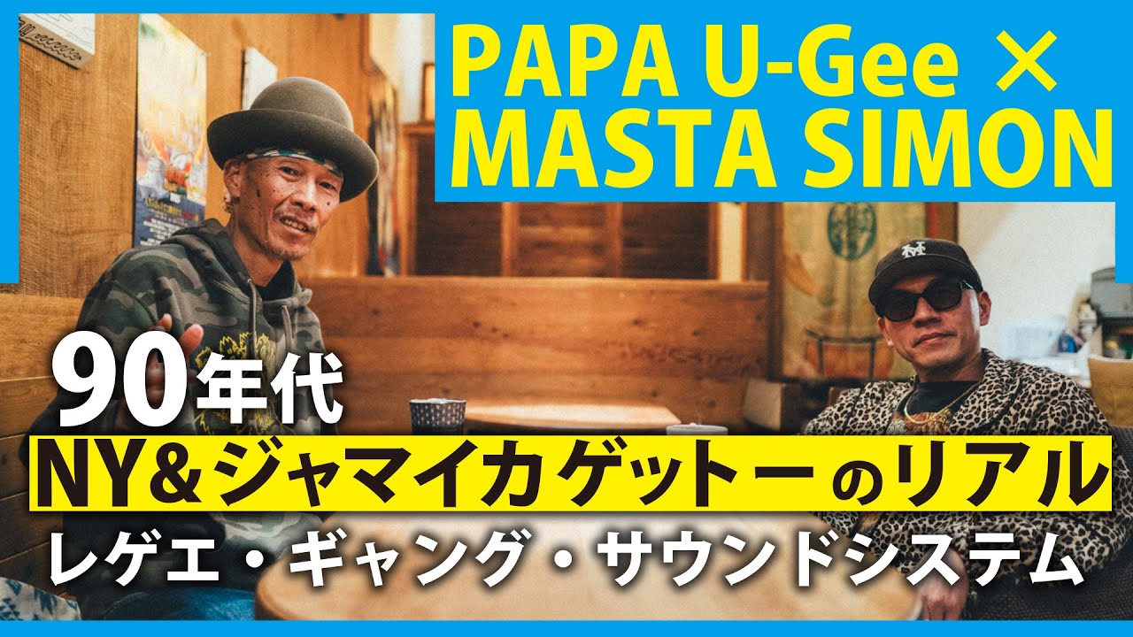 刺激的じゃなきゃいけない！80年代〜90年代のジャマイカ・日本のレゲエ
