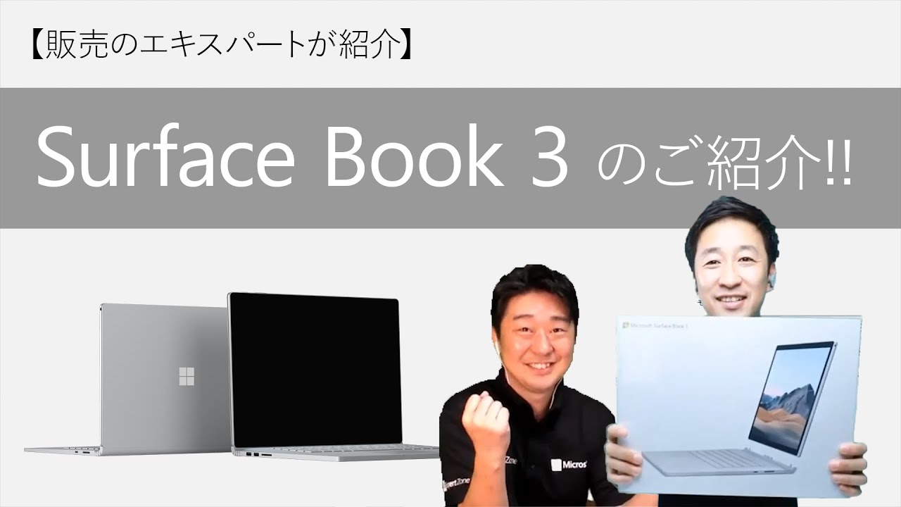2020 Surface Book 3 新登場。こだわりポイントを販売のエキスパートが
