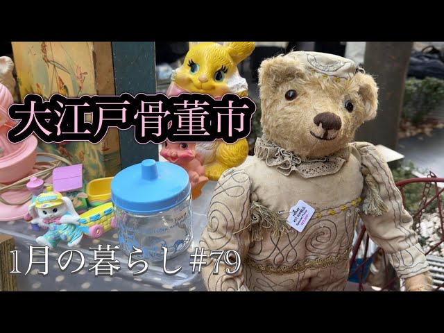 大江戸骨董市のアンティーク / Café1894でランチ / 購入品紹介 - YouTube