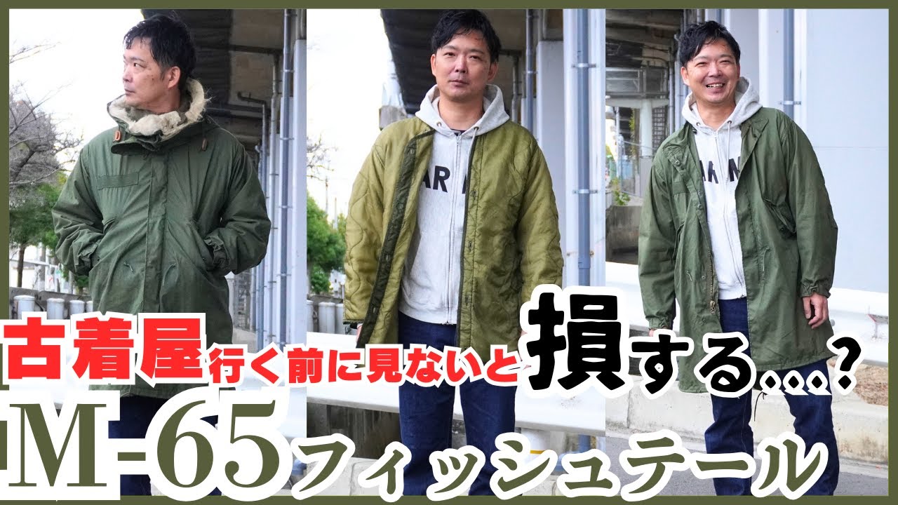 一着は欲しい】M-65フィッシュテールパーカーが秋冬を無双する