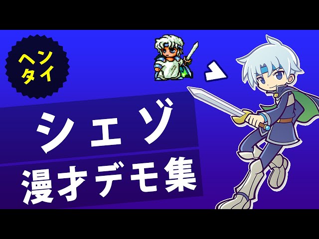 Schezo] Puyo Puyo Manzai Demo Collection | First Puyo Puyo Tetris
