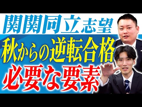関関同立志望】秋からの逆転合格に必要なこととは？【関西大学/関西
