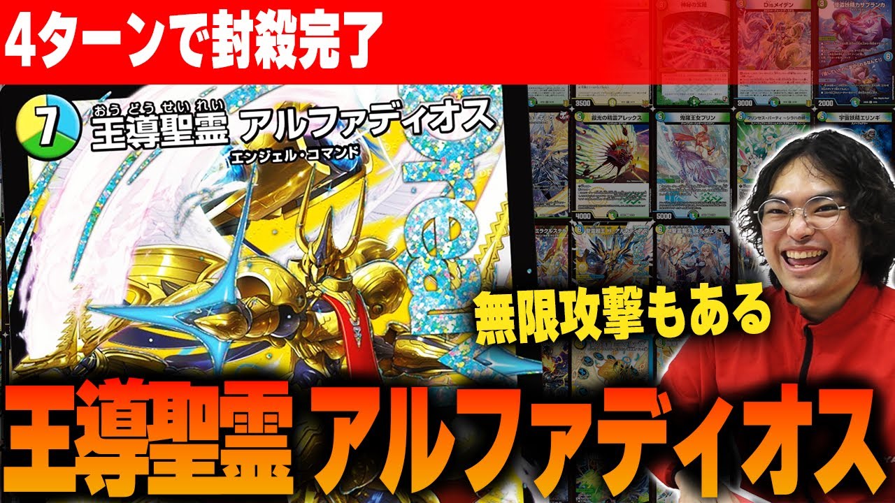 デュエパ】先手必勝！爆速ロック制圧デッキ！！王導聖霊 アルファ