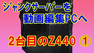 ｼﾞｬﾝｸｻｰﾊﾞｰを動画編集PCへ 2台目のZ440 ① - YouTube