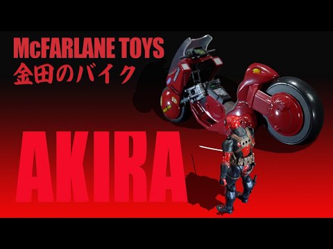 McFARLANE TOYS AKIRA 金田のバイク フィギュア / KANEDA'S BIKE