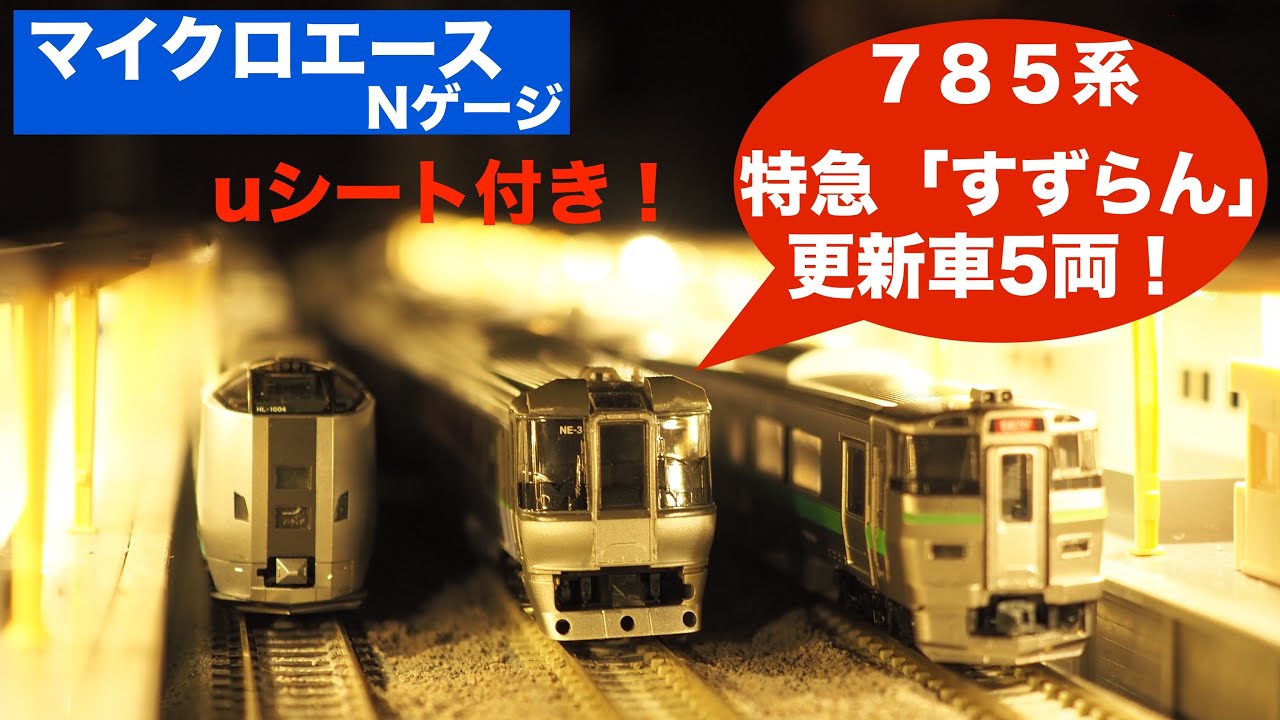 マイクロエース 785系 特急すずらん 5両セット 鉄道模型・Nゲージ