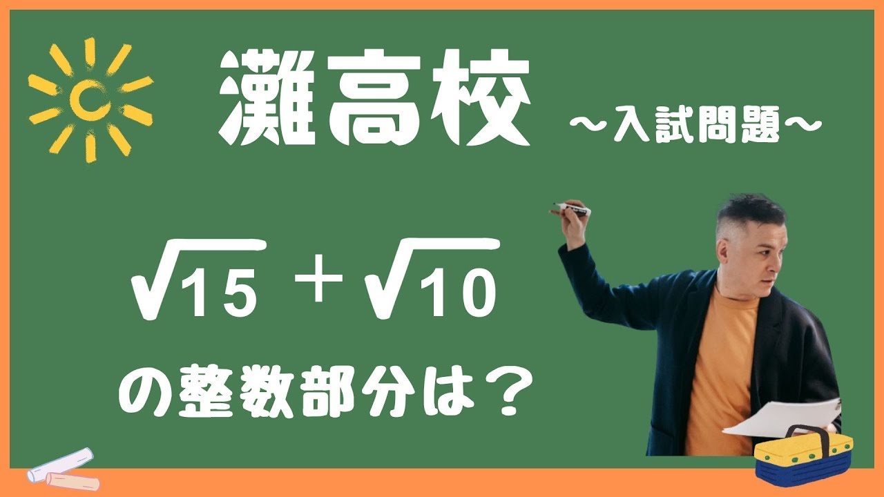 灘高校の入試問題【数学】【解説】 - YouTube