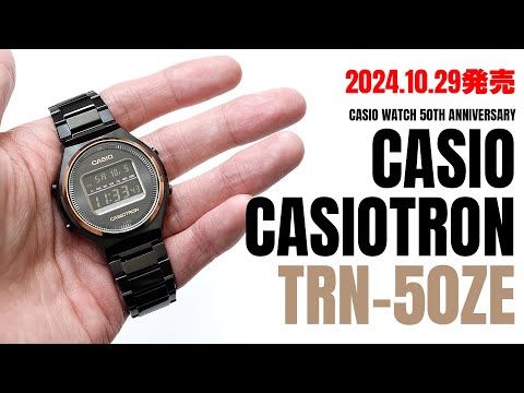 カシオ】 2024年10月29日発売 カシオウォッチ50周年記念 カシオトロン