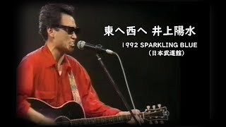 東へ西へ 井上陽水 1992 SPARKLING BLUE （日本武道館） - YouTube