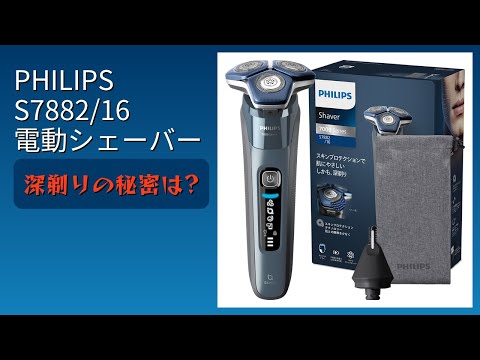 レビュー (2026): PHILIPS S7882/16 電動シェーバー。まとめ - YouTube