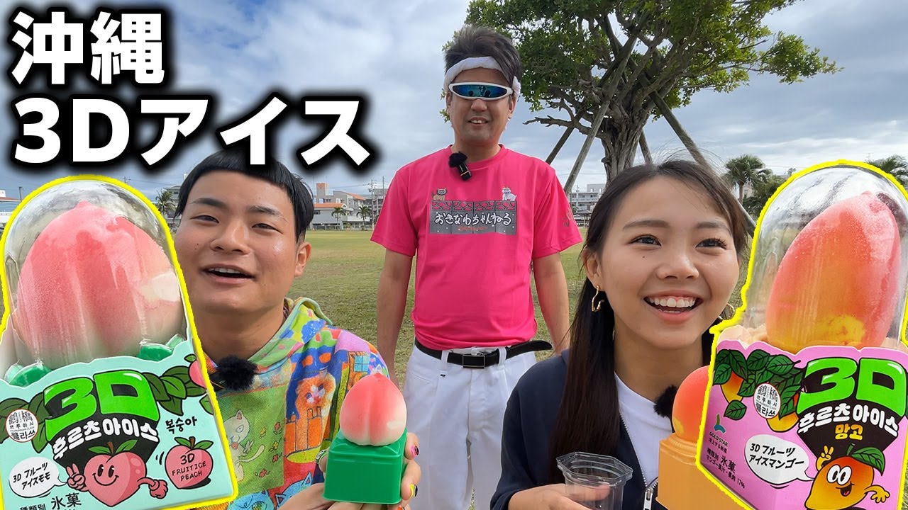 I Tried the Trending 3D Ice Cream in a Park in Okinawa! [A Little
