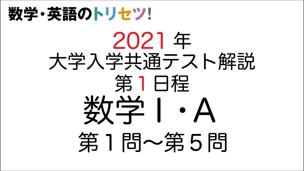 共通テスト第1日程】数学Ⅰ・A解説2021年(令和3年度) - YouTube