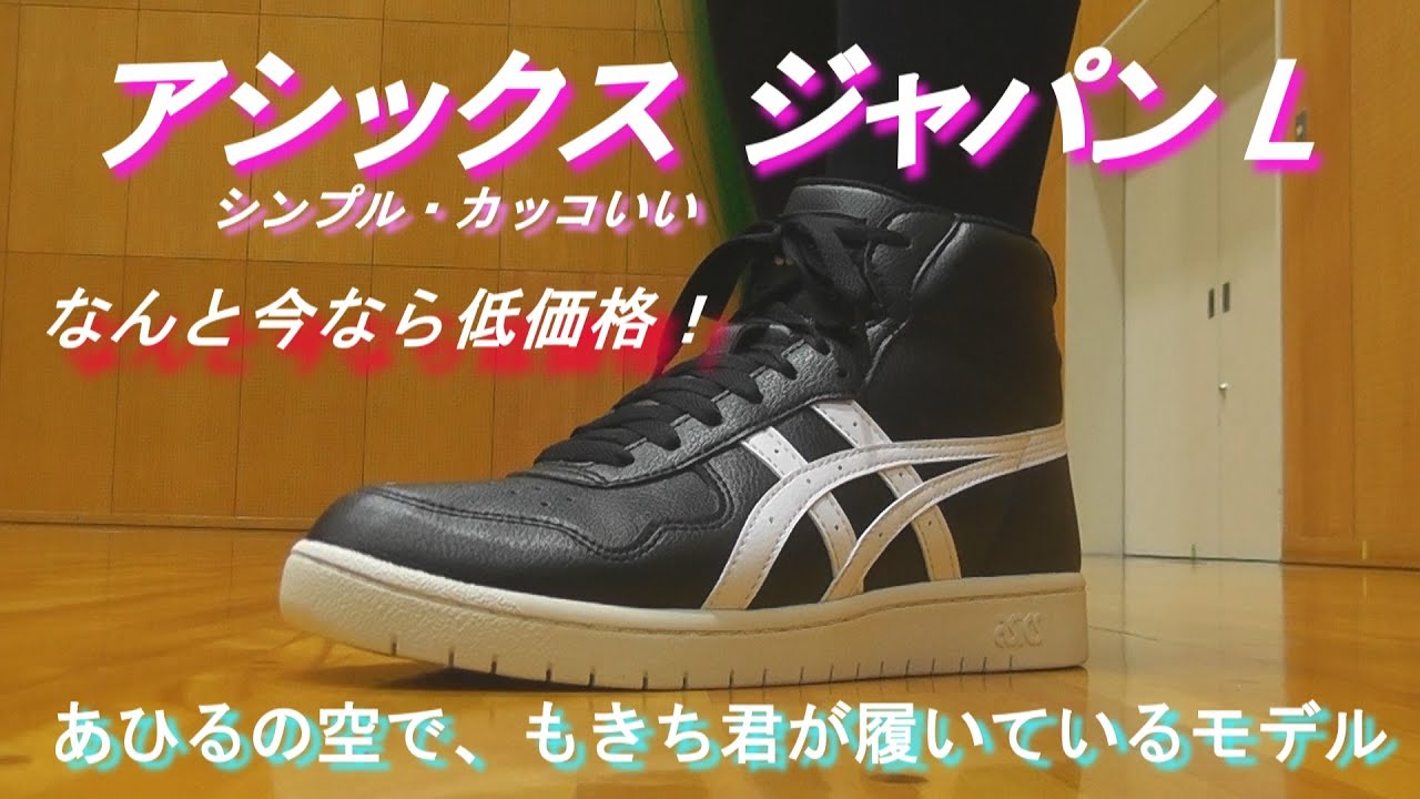 asics Japan L 【映画 スラムダンク 三井寿】 バッシュ 体育館レビュー